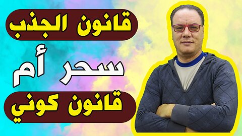 قانون الجذب الجزء الثاني الخضراوي نورالدين مع الاستاذ محمد زكريا