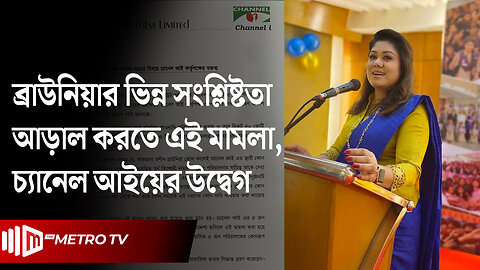 ৫ পরিচালকের বিরুদ্ধে ব্রাউনিয়ার মামলা, চ্যানেল আইয়ের উদ্বেগ! | Farzana Brownia | The Metro TV