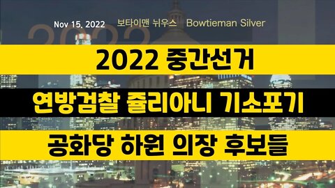 보타이맨의미국은지금 #2022중간선거 #연방검찰 #쥴리아니 기소포기 #공화당 하원의장후보들 #오늘의미국 #미국은지금 #미국뉴스 #BTMS #보타이맨의미국은지금 #미국정치