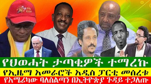 የህወሓት ታጣቂዎች ተማረኩ፣ የኢዜማ አመራሮች አዲስ ፓርቲ መሰረቱ፣የአሜሪካው ባለስልጣን በኢትዮጵያ ጉዳይ ተጋለጡ፣ 20/08/24