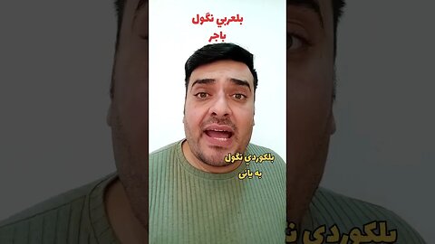 شلون نگول "باجر" ؟ بلكوردي؟ وبلتركماني ؟