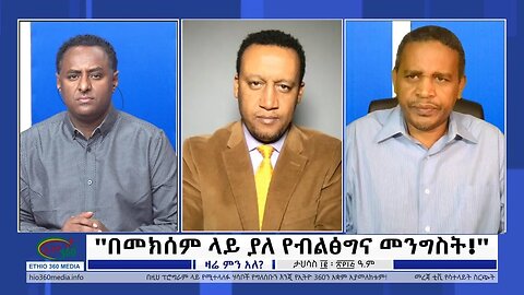 Ethio 360 Zare Min Ale "በመክሰም ላይ ያለ የብልፅግና መንግስት" Wednesday Dec 21, 2022