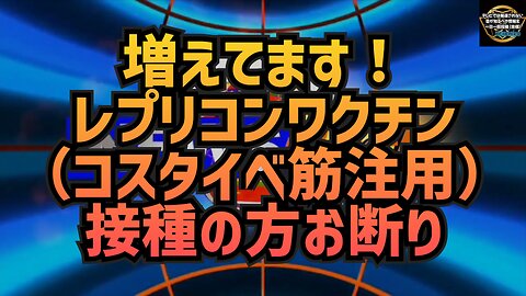 気になったニュース◆増えてます！レプリコンワクチン（コスタイベ筋注用）接種の方お断り◆ブラジル、X（旧Twitter）事務所を閉鎖。言論の自由を奪う最高裁判事