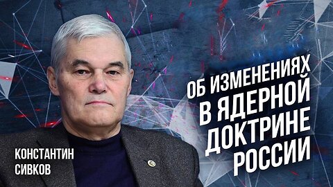 Об изменениях в ядерной доктрине России | Константин Сивков