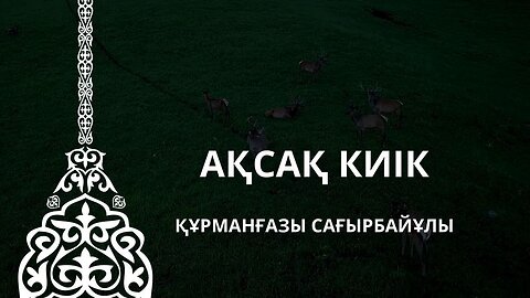 АҚСАҚ КИІК | ESEN MEDIA