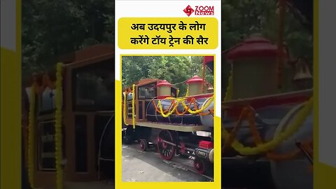 Udaipur में अब लोग Toy Train की कर सकेंगे सैर #shorts