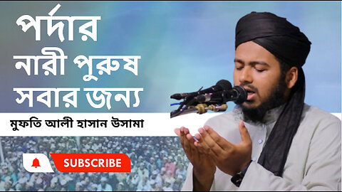 পর্দার নারী পুরুষ সবার জন্য । Mufti Ali Hasan Usama।মুফতি আলী হাসান উসামা সাহেবের নতুন ওয়াজ