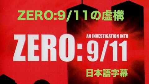 『 ZERO:9/11の虚構★Zero: An Investigation into 9/11 』日本語字幕