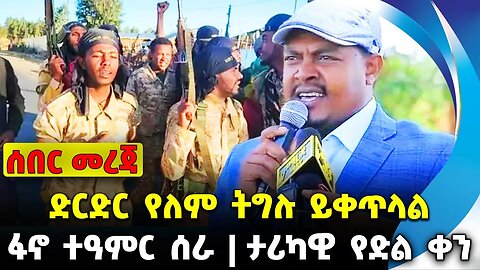 #ethio360#ethio251#fano ድርድር የለም ትግሉ ይቀጥላል | ታሪካዊ የድል ቀን | ፋኖ ተዓምር ሰራ || Oct-14-23