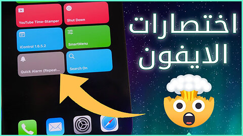 اختصارات الايفون كنز آبل المخفي؟ ❗ اختصارات الايفون لا تعمل ❗ ايفون شورت كت