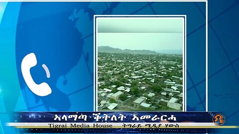 ኣላማጣ ቕትለት ኣመራርሓ - TMH | 11-28-23