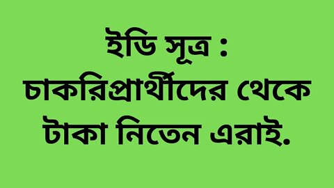 ইডি সূত্র :চাকরিপ্রার্থীদের থেকে টাকা নিতেন এরাই.#LIVE NEWS INDIA 24X7