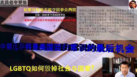 LGBTQ如何毁掉社会与国家？2022中期选举将是美国回归常识的最后机会！