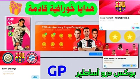 هدايا ضخمة 🎁 وكوينز مجاناً | 25th Anniversary Celebration - Part 4 | PES 2020 MOBILE