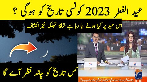 eid ka chand nazar aa gaya 2023 | eid jab hogi | 2023 eid date