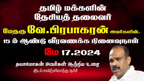 தமிழர்களின் தலைவருமான மேதகு வே பிரபாகரன் அவர்களின் 15ம் ஆண்டு நினைவு வீரவணக்க நாள் 17.05.2024