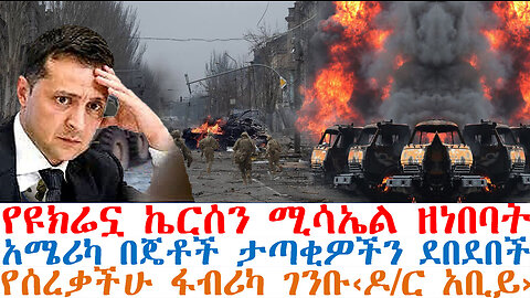 የዩክሬኗ ኬርሰን ወደመች፤አሜሪካ በጦር ጄት ደበደበች፤የሰረቃችሁ ፋብሪካ ገንቡ‹ዶ/ር አቢይ›