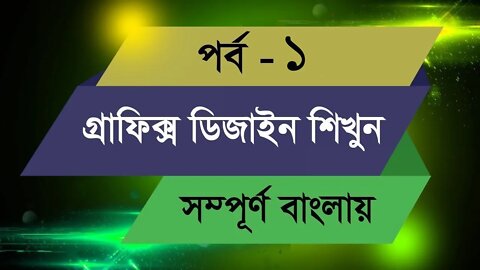 Graphic Design Bangla Tutorial || Episode - 1