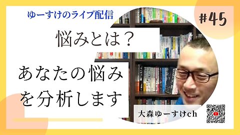 健康を意識しない生き方食べ方考え方 〜悩みについて45〜