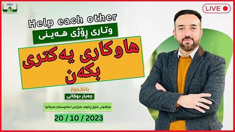 🔴 ‎هاوكاری یەكتری بكەن | ووتاری هەینی | بانگخواز جەبار دوكانی 20.10.2023 | Help each other