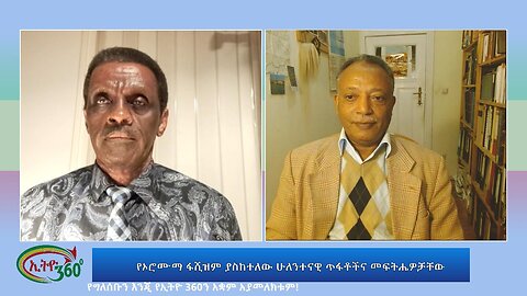 Ethio 360 Special Program የኦሮሙማ ፋሺዝም ያስከተለው ሁለንተናዊ ጥፋቶችና መፍትሔዎቻቸው Wed Oct 4, 2023