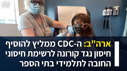 ארה"ב: המלצה להוסיף חיסון נגד קורונה לרשימת חיסוני החובה לתלמידי בתי הספר