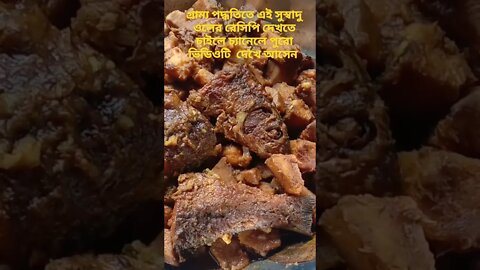 গ্রাম্য পদ্ধতিতে সুস্বাদু ওল রান্না #olrecipe #elephantfootyam #youtubeshorts #shorts #bengalcooking