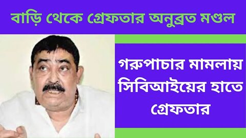 গরুপাচার মামলায় সিবিআইয়ের হাতে গ্রেফতার অনুব্রত মণ্ডল || Bangla News.TRENDING NEWS.