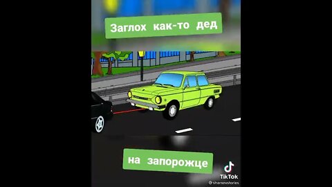 Дед на запорожце