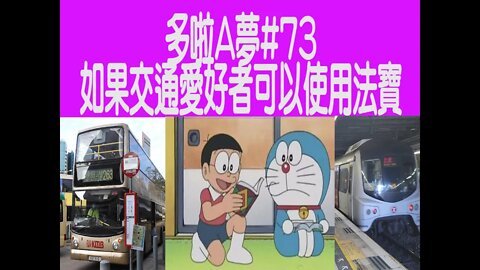 [動漫篇‧多啦A夢]#73 交通迷會也會受惠？談多啦A夢的法寶怎樣能夠幫助交通愛好者 | DORAEMON | Rocky's Studio