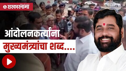 Eknath shinde | आंदोलनकर्त्यांना मुख्यमंत्र्यांचा शब्द.... | Metro | Pune | Sarkarnama