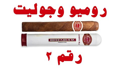 Romeo Y julieta No 2 Cigar - سيجار روميو وجوليت رقم ٢