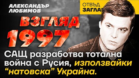 "УКРАИНСКАТА ВОЙНА" Е СЦЕНАРИЙ НА ПОНЕ 25 ГОДИНИ.