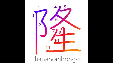 隆 - hump/bulge/high/noble/prosperity - Learn how to write Japanese Kanji 隆 - hananonihongo.com