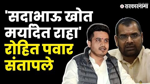 Rohit Pawar यांचा Sadabhau Khot यांना इशारा, लायकी सोडली तर आम्ही गप्प बसणार नाही | NCP | Sarkarnama