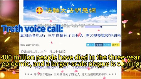 真相语音电话：三年疫情死了四亿人 更大规模瘟疫将到来 Truth voice call: 400 million people have died in the three-year epidemic, and a larger-scale plague is coming 2023.01.27