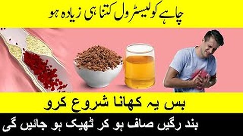 Cholesterol Control | بند رگیں صاف ہو جائیں گی، کولیسٹرول ختم بس یہ 3 چیزیں روزانہ کھانا شروع کر دیں