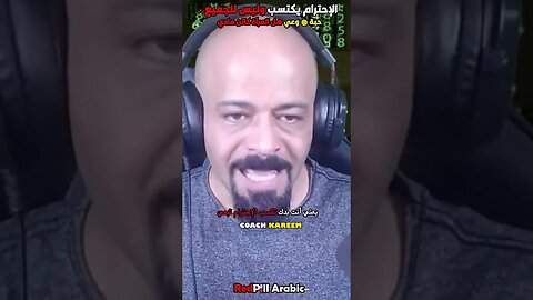 الإحترام يكتسب وليس للجميع