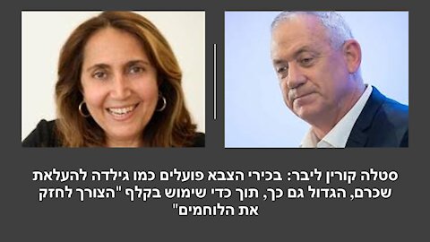 קורין-ליבר: הוועדה אשר החליטה במחטף על תוספת השכר לבכירי הצבא טבולה בערימת ניגודי אינטרסים!!