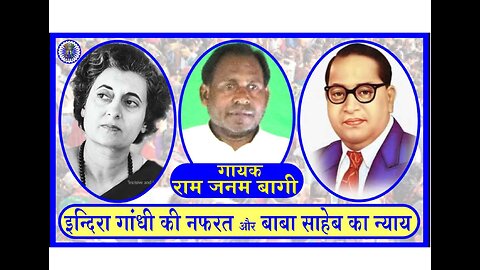 इंदिरा गांधी की नफरत और बाबा साहेब का प्यार - शानदार बिरहा गायक राम जनम बागी GAYAK RAM JANAM BAGI