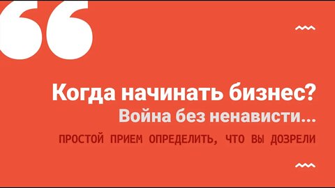 Когда создавать свой бизнес. Война без ненависти...