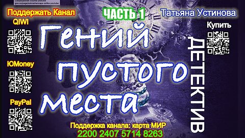 Гений пустого места (Аудиокнига) Часть 1 - Татьяна Устинова