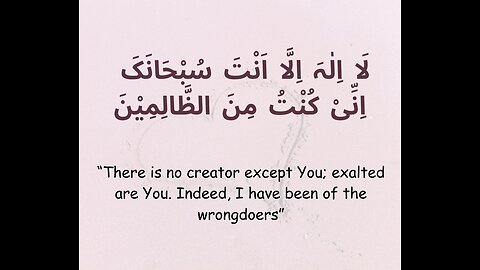 لَّآ إِلَٰهَ إِلَّآ أَنتَ سُبْحَٰنَكَ إِنِّى كُنتُ مِنَ ٱلظَّٰلِمِينَ