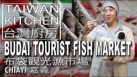 Budai Fish market Chiayi Taiwan 布袋觀光漁市場 嘉義 Jim Liu tastes seafood meets a seller & a market manager