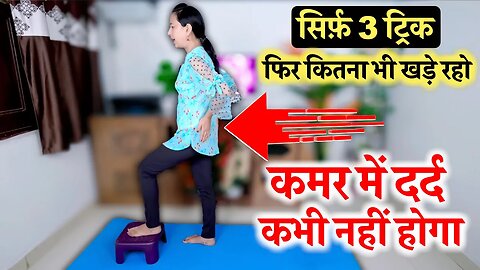 सिर्फ़ 3 ट्रिक KAMAR DARD कभी नहीं होगा | Low Back Pain, Back Pain Relief Exercises | Desi ilaj