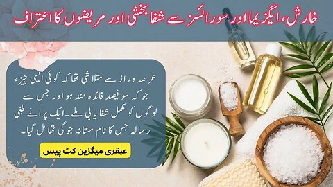 Healing from Eczema And Psoriasis | خارش، ایگزیما اور سورائسز سے شفا بخشی اور مریضوں کا اعتراف