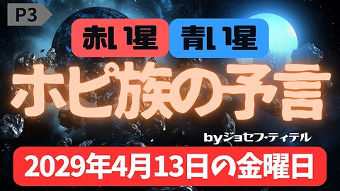 XDay: 2029年4月13日 【ホピ族の予言！青いカチーナ】#ジョセフティテル #2023年下半期 #予言 #考察 #ホピ族の予言 #波動 #情報精査