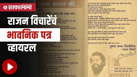 Rajna vichare | राजन विचारेंचं भावनिक पत्र व्हायरल | anand dighe | Maharashtra | Sarkarnama