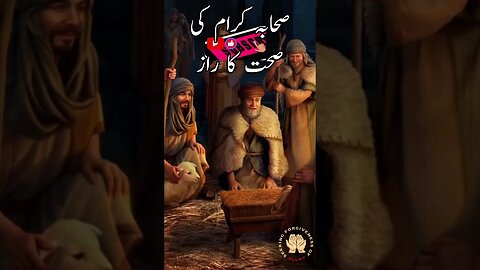 Sahaba R.A Ki Sehat Ka Raaz #youtubeshorts #youtube #ytshorts #viral #islam