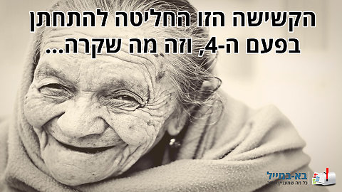 הבדיחה הזאת תציג בפניכם אישה שהתחתנה 4 פעמים...